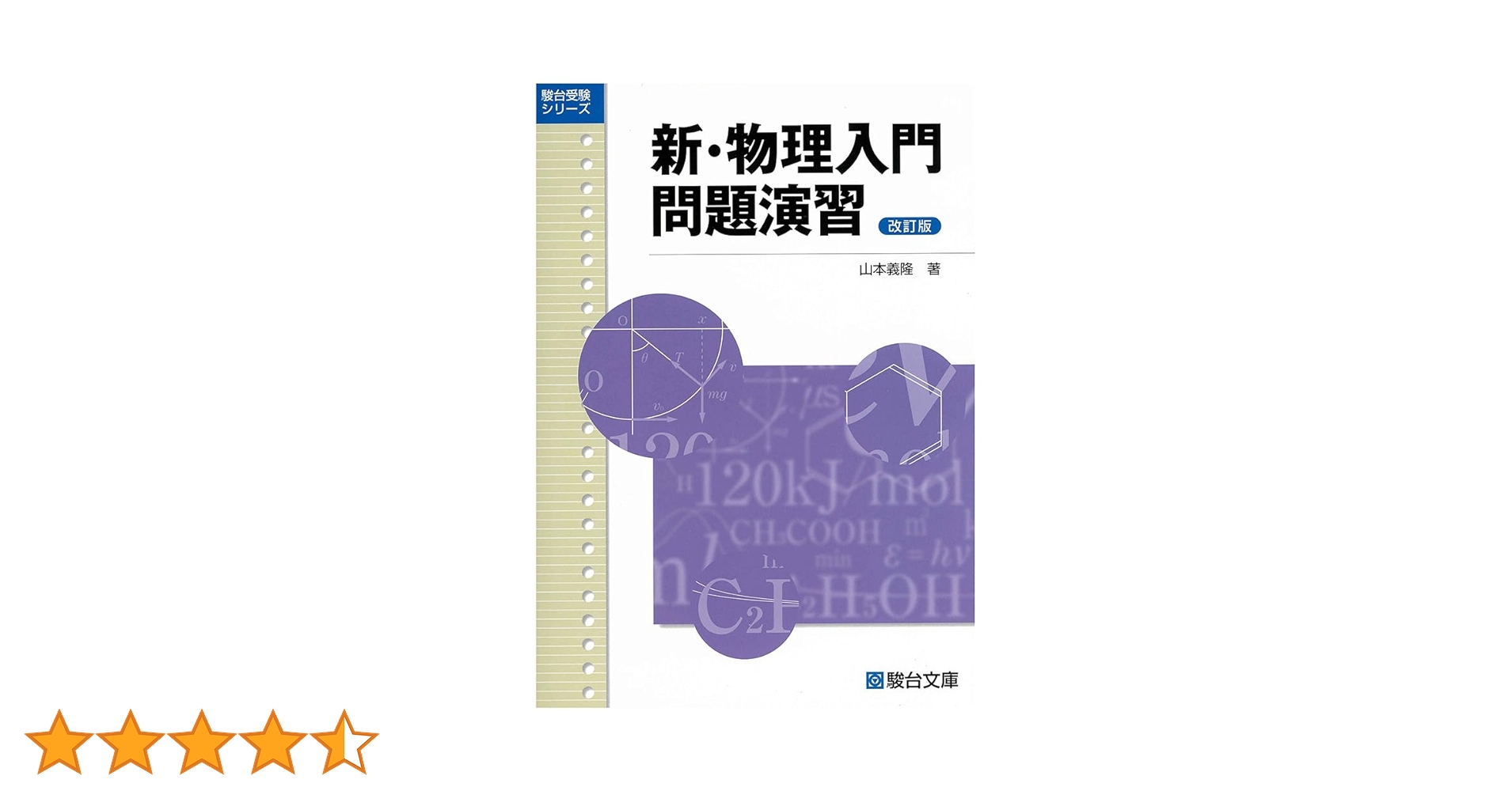 新・物理入門問題演習〈改訂版〉 (駿台受験シリーズ) | 山本 義隆 |本